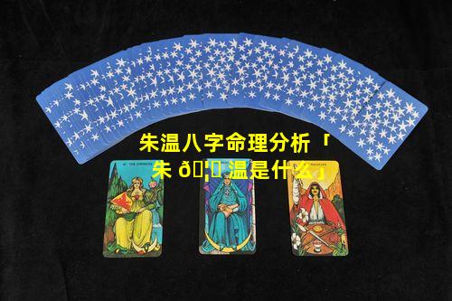 朱温八字命理分析「朱 🦍 温是什么」